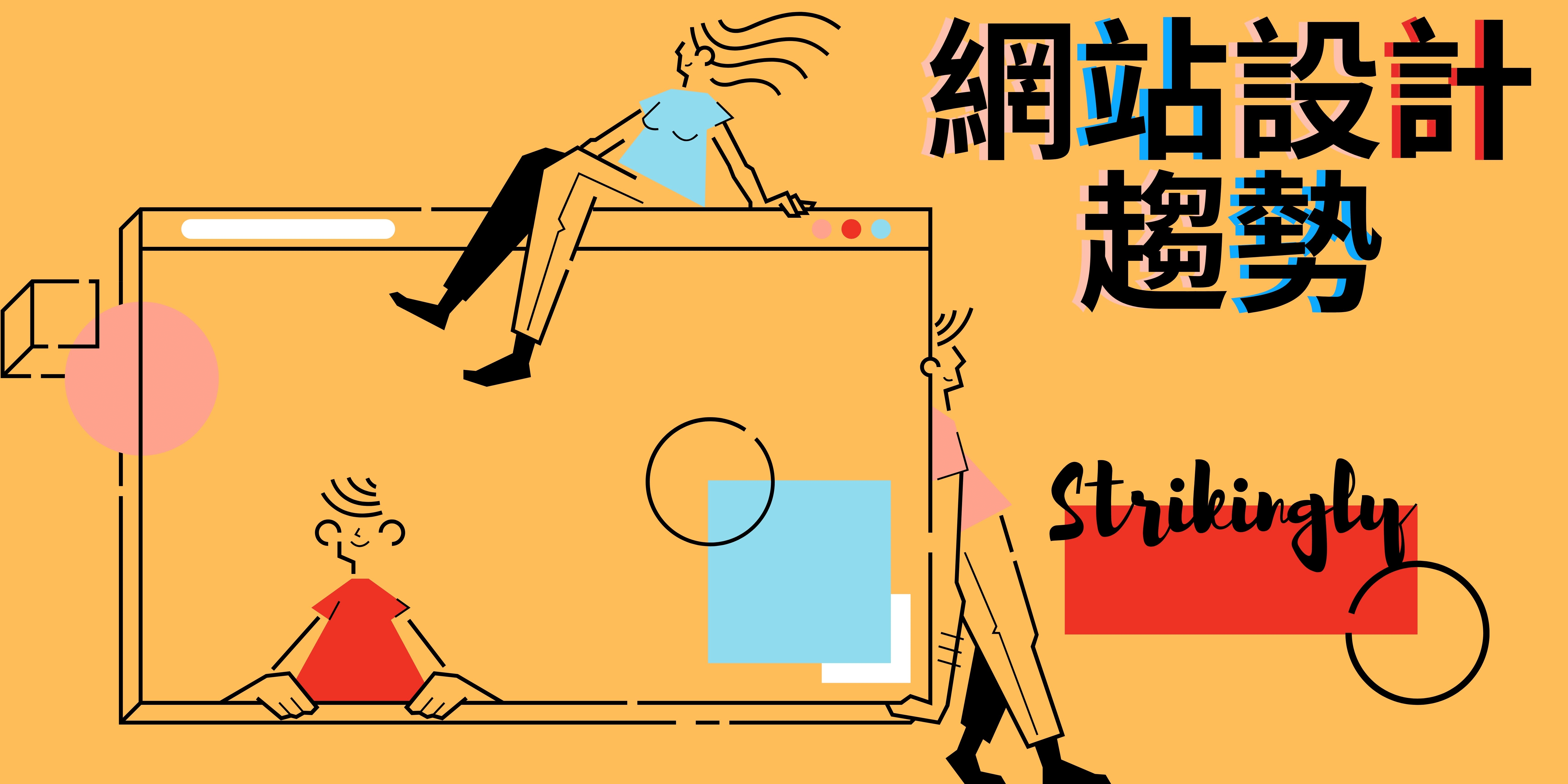 網站設計趨勢 網站設計趨勢